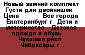 Новый зимний комплект Густи для двойняшек › Цена ­ 4 000 - Все города, Екатеринбург г. Дети и материнство » Детская одежда и обувь   . Чувашия респ.,Чебоксары г.